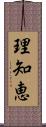 理知恵 Scroll