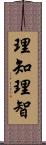理知 Scroll