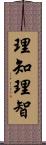 理知;理智 Scroll