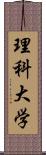 理科大学 Scroll