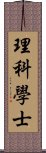 理科學士 Scroll