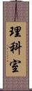 理科室 Scroll
