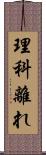 理科離れ Scroll