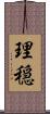 理穏 Scroll