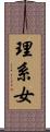 理系女 Scroll