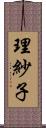 理紗子 Scroll