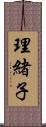 理緒子 Scroll