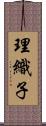 理織子 Scroll