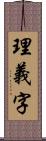 理義字 Scroll