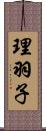 理羽子 Scroll