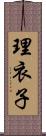 理衣子 Scroll