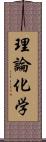 理論化学 Scroll