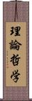 理論哲学 Scroll