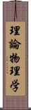 理論物理学 Scroll