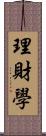 理財學 Scroll