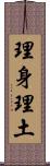 理身理土 Scroll