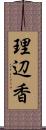 理辺香 Scroll