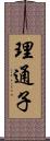 理通子 Scroll