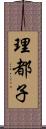 理都子 Scroll