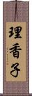 理香子 Scroll