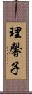 理馨子 Scroll