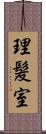 理髪室 Scroll