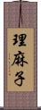 理麻子 Scroll