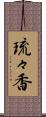 琉々香 Scroll
