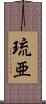 琉亜 Scroll
