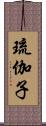 琉伽子 Scroll