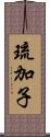 琉加子 Scroll