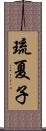 琉夏子 Scroll