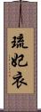 琉妃衣 Scroll