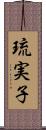 琉実子 Scroll