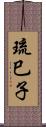 琉巳子 Scroll