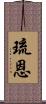 琉恩 Scroll