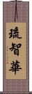 琉智華 Scroll