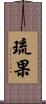 琉果 Scroll