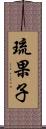 琉果子 Scroll