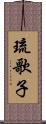 琉歌子 Scroll