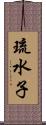 琉水子 Scroll