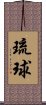 琉球 Scroll