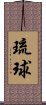 Ryukyu Scroll