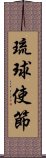 琉球使節 Scroll