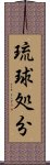 琉球処分 Scroll