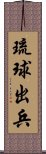 琉球出兵 Scroll