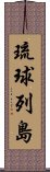 琉球列島 Scroll