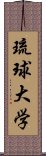 琉球大学 Scroll