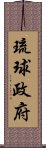 琉球政府 Scroll