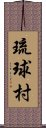 琉球村 Scroll